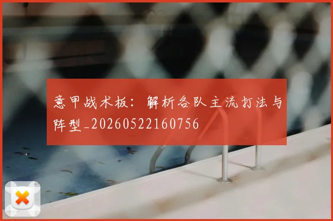 意甲战术板:解析各队主流打法与阵型_20260522160756