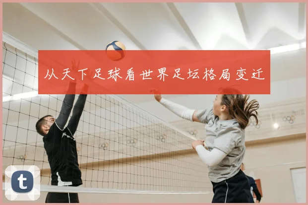 从天下足球看世界足坛格局变迁