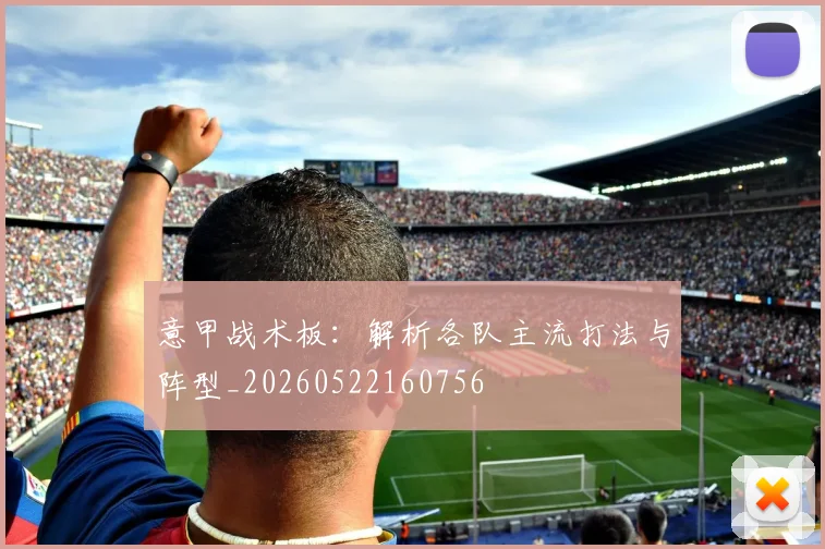 意甲战术板:解析各队主流打法与阵型_20260522160756