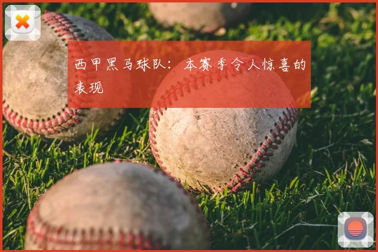 西甲黑马球队:本赛季令人惊喜的表现