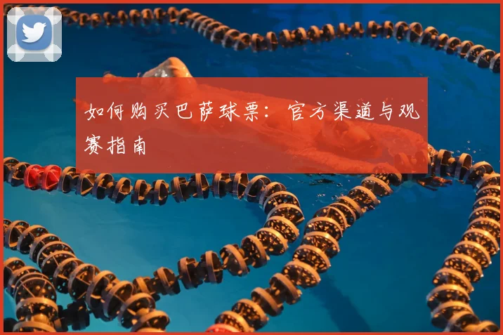 如何购买巴萨球票:官方渠道与观赛指南