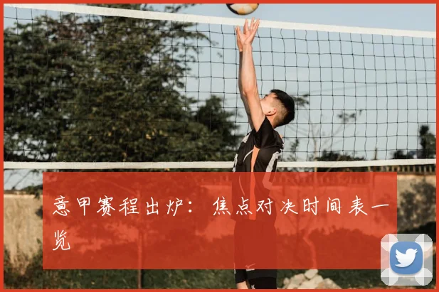 意甲赛程出炉：焦点对决时间表一览