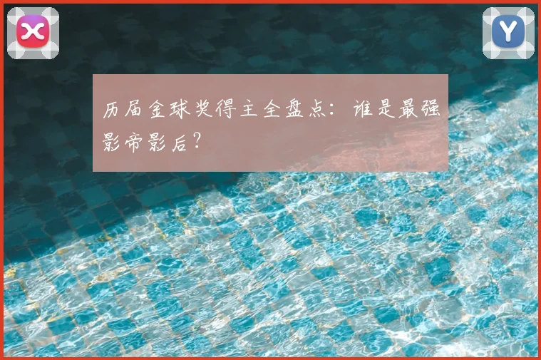 历届金球奖得主全盘点:谁是最强影帝影后?