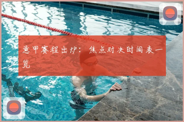 意甲赛程出炉:焦点对决时间表一览
