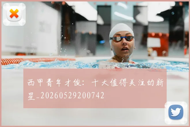 西甲青年才俊：十大值得关注的新星_20260529200742