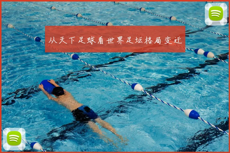 从天下足球看世界足坛格局变迁