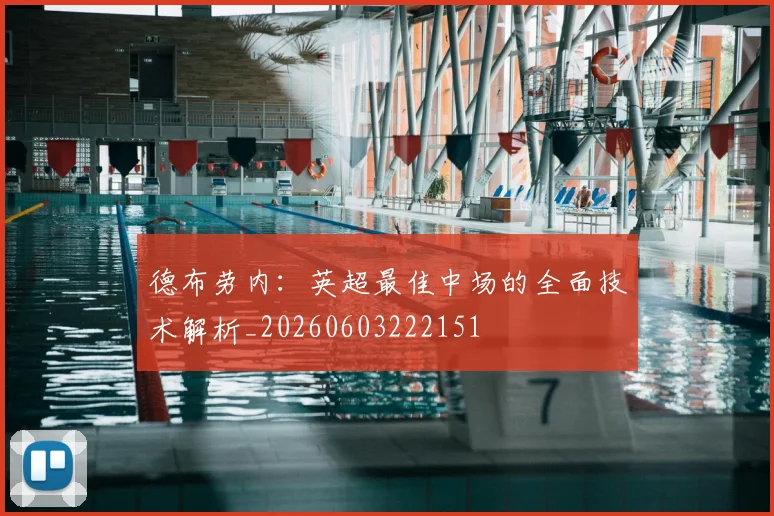 德布劳内:英超最佳中场的全面技术解析_20260603222151
