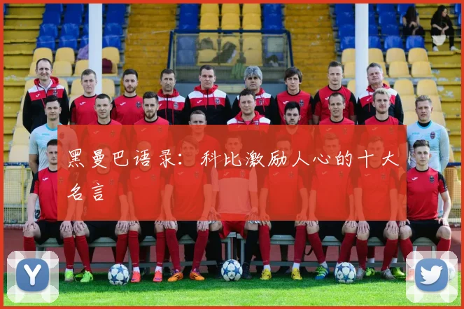 黑曼巴语录:科比激励人心的十大名言