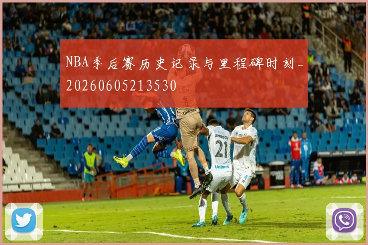 NBA季后赛历史记录与里程碑时刻_20260605213530