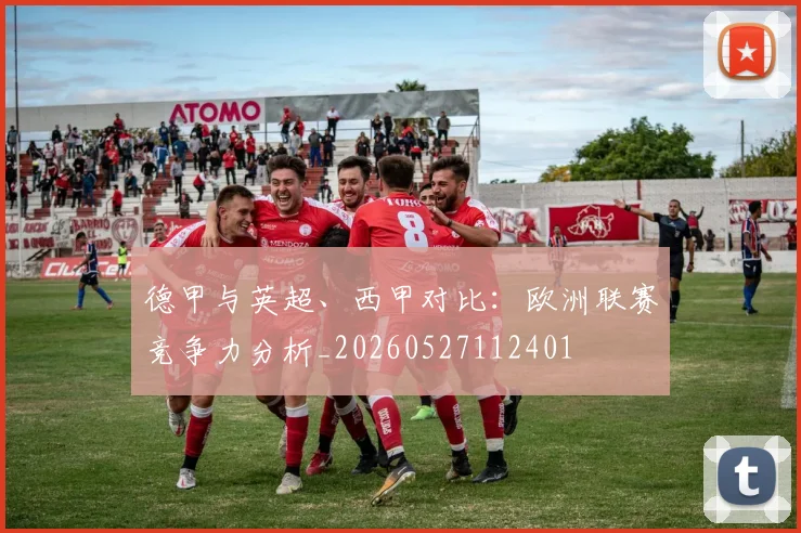 德甲与英超、西甲对比:欧洲联赛竞争力分析_20260527112401