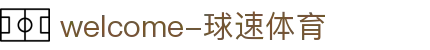 welcome-球速体育