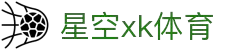 星空xk·(中国)体育官方网站